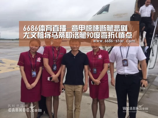 6686体育直播-意甲惊悚断腿悲剧 尤文租将马蒂耶洛腿90度弯折(慎点)(图3) 6686官方网站