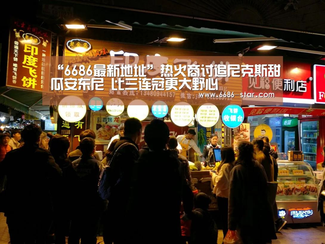 “6686最新地址”热火商讨追尼克斯甜瓜安东尼 比三连冠更大野心(图1) 6686最新地址